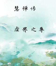 慧禅传
