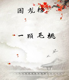 困龙棺
