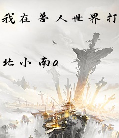 我在兽人世界打地基