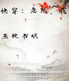 快穿：危险，我家宿主是渣男克星