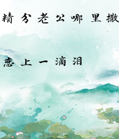 精分老公哪里撒野