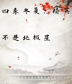 四季冬夏：精英律师的软肋