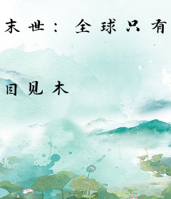 末世：全球只有我能种植