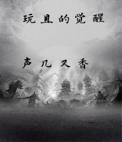 玩具的觉醒
