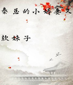 秦总的小娇妻又有新马甲了