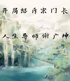 开局怒斥宗门长老：我真的想死