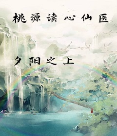 桃源读心仙医