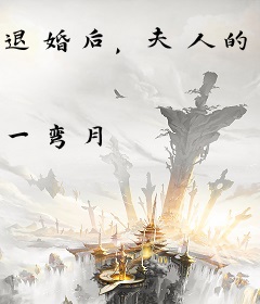 退婚后，夫人的马甲藏不住了