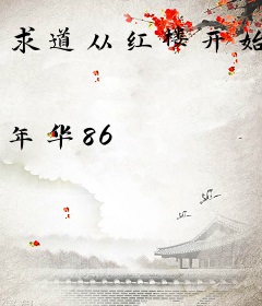 求道从红楼开始