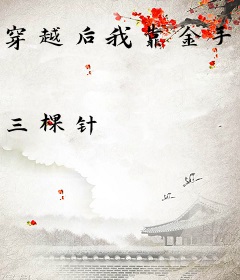 穿越后我靠金手指种田
