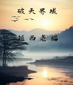 破天界域
