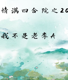 情满四合院之2012小农庄