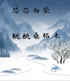 芯芯向荣