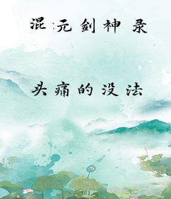 混元剑神录