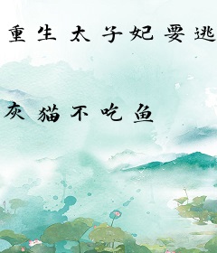 重生太子妃要逃婚