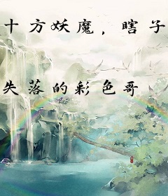 十方妖魔，瞎子武圣