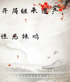 开局继承遗产，但我只想扶贫