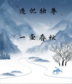 造化独尊