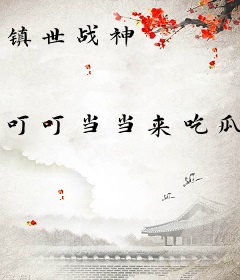 镇世战神