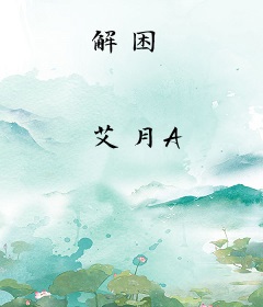 解困