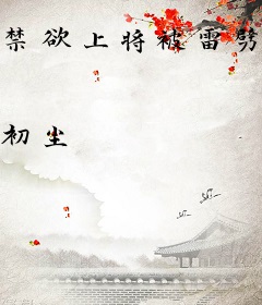 禁欲上将被雷劈后，半夜站起来了