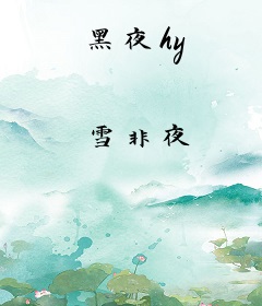 黑夜hy