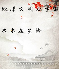 地球文明从宇宙到瀚宇