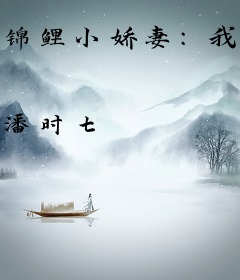 锦鲤小娇妻：我靠种田养将军