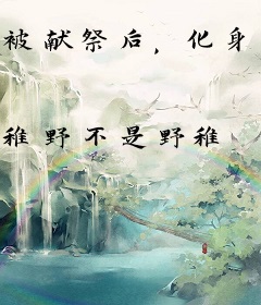 被献祭后，化身鬼王，劫了神君的色