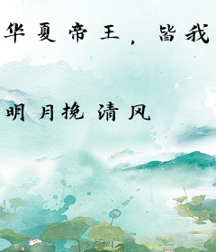 华夏帝王，皆我门徒！