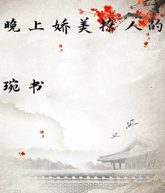 晚上娇美撩人的小妖精，白天是帅翻天际的国民男神