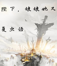 陛下，娘娘她又娇又媚