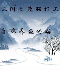 三国之最强打工仔