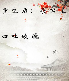 重生后：长公主每天都在暗卫怀里嘤嘤嘤