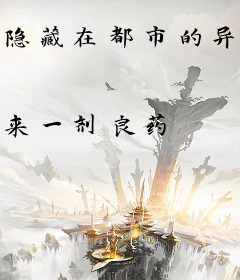 隐藏在都市的异能者