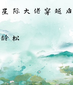 星际大佬穿越后，全家都想团宠我