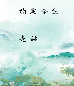 约定今生