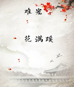 难宠