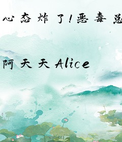 心态炸了！恶毒总裁竟然在演戏