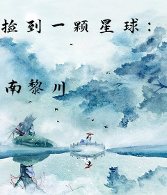 捡到一颗星球：我的冒险被直播了