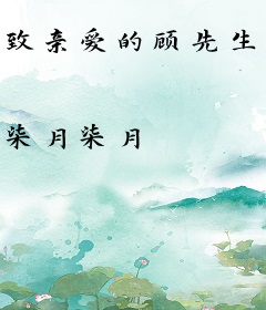 致亲爱的顾先生：且以深情共白头