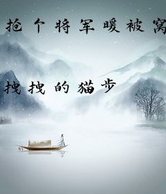 抢个将军暖被窝