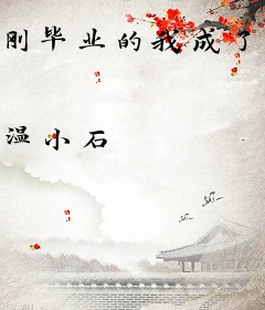 刚毕业的我成了全职奶爸