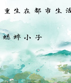 重生在都市生活