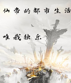 仙帝的都市生活