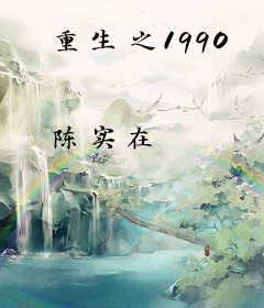 重生之1990