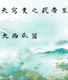 天穹变之武帝至尊