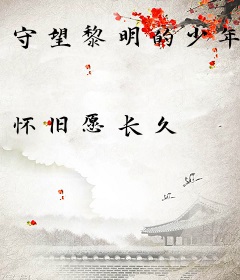 守望黎明的少年