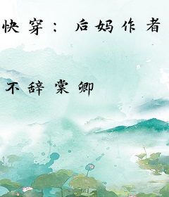 快穿：后妈作者她又翻车了