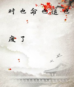 时也命也运也